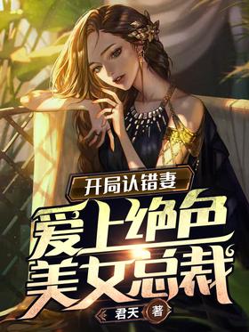 Admitted to the wrong wife at the beginning, fell in love with the stunningly beautiful CEO