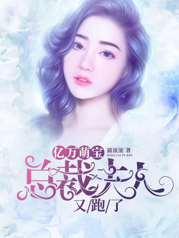 Billions of cute babies: The wealthy wife ran away again