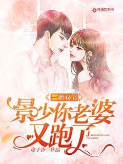 One Birth, Two Treasures: Young Master Jing, Your Wife Runs Away Again