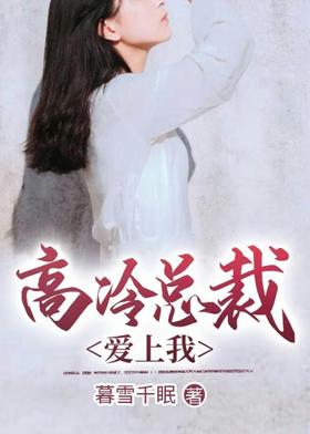 President Gao Leng falls in love with me