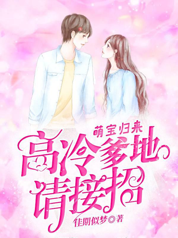 The Return of the Adorable Baby: Daddy Gao Leng Please Accept